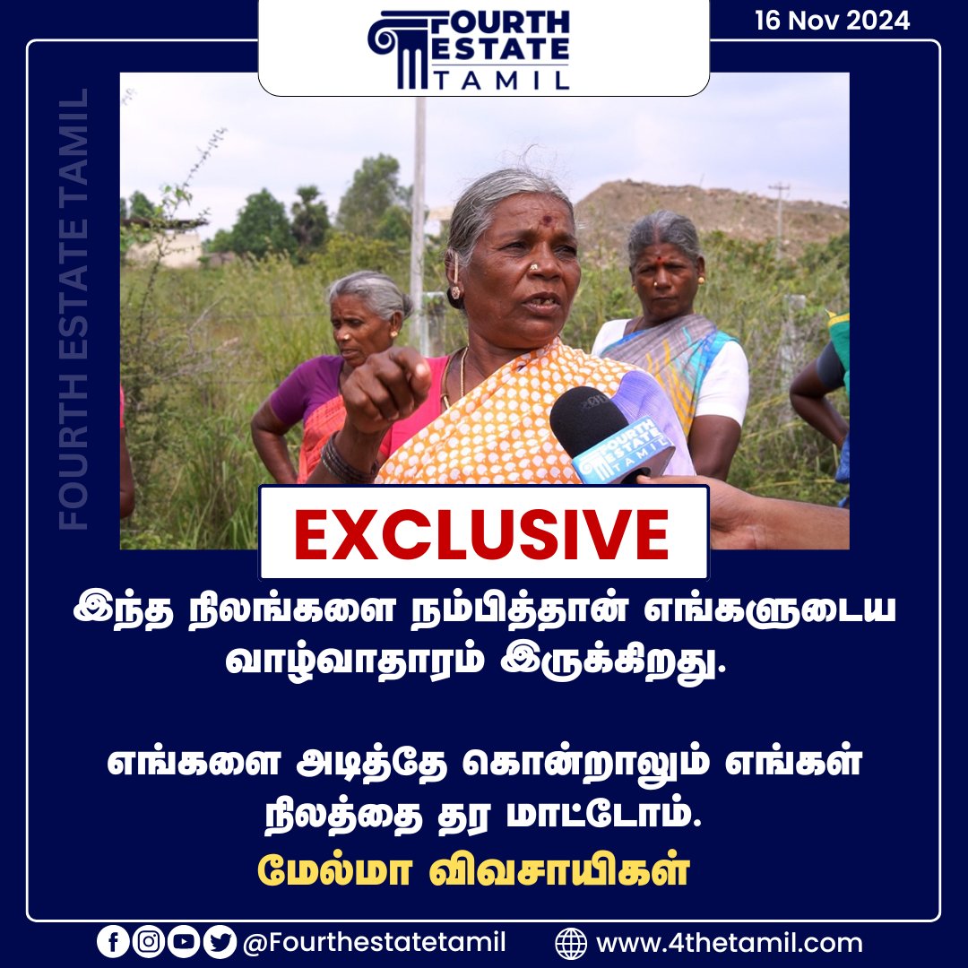 4thETamil's tweet photo. #Exclusive இந்த நிலங்களை நம்பித்தான் எங்களுடைய வாழ்வாதாரம் இருக்கிறது.
எங்களை அடித்தே கொன்றாலும் எங்கள் நிலத்தை தர மாட்டோம்.
- மேல்மா மக்கள் உறுதி
#Melmaprotest #MelmaSipcot https://t.co/6VOuYyEq3Q