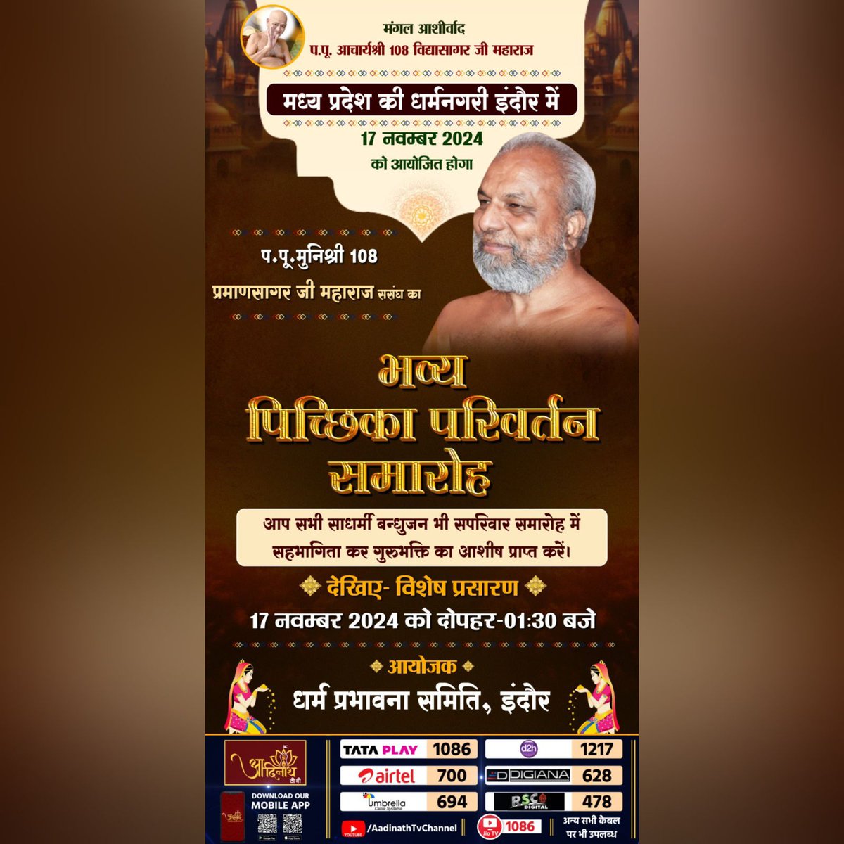 AadinathTv's tweet image. मध्य प्रदेश की धर्मनगरी इंदौर में 17 नवम्बर 2024 को आयोजित होगा प. पू. मुनिश्री 108 प्रमाणसागर जी महाराज ससंघ का.......भव्य पिच्छिका परिवर्तन समारोह

देखिए विशेष प्रसारण 17 नवम्बर 2024 को दोपहर 01:30 बजे

.
#pichhika_privartan #samaroh #pramansagarjimaharaj #festival #aadinathtv