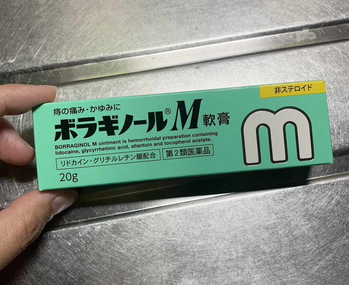 micchiyo12's tweet photo. 【ご報告】現在妊娠6ヶ月35歳のアタクシ、人生初の「痔」になりました...

妊娠中はなりやすいと聞いてはいたけど前回はならず、今回初...なにこれ辛い。。お尻からなんかプニプニでてて気持ち悪い😭けど直視する勇気もない😭

ひとまずこの子にお世話に💦幼き頃から何度も聞いたCMに救われた日。 https://t.co/vxh0GVPxez