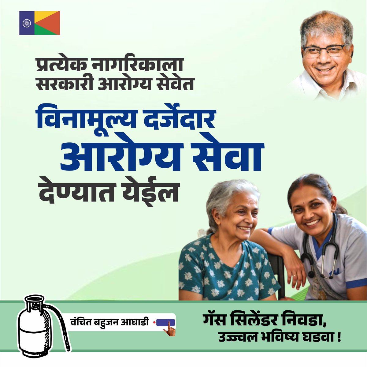 VBAforIndia's tweet photo. प्रिय, 
@dhruv_rathee 

आपने 'मिशन स्वराज' के तहत जो कुछ मुद्दे उठाये है। वह मुद्दे हमने पहले ही अपने Manifesto “जोशाबा समतापत्र” मै लिये है।

1. मुफ्त आरोग्य सेवा 
2. मुफ्त शिक्षण 
3. किसानो को MSP 
4. रोजगार 

ऐसे कही विषय जो आम जनता के जीवन मे सुधार लायेंगे।

"आपने कहा कि महाराष्ट्र की राजनीति एंटरटेनमेंट के जैसे नही दिखनी चाहिये !

आपको हम बताना चाहते है कि, हम तमाम शोषित, पीडित, वंचित समूह के लिये काम करते आये है, और हमारे उम्मीदवार किसी भी परिवारवाद से नही है। 

हमारे सारे उम्मीदवार ऐसे समूह से आते है, जिनको हमेशा सत्ता से, साधन सामग्री से बाहर रखा जाता है। इसलिये हम जानते है कि लोगो के जीवन में बदलाव कैसे लाया जा सकता है ।

#vbaforindia