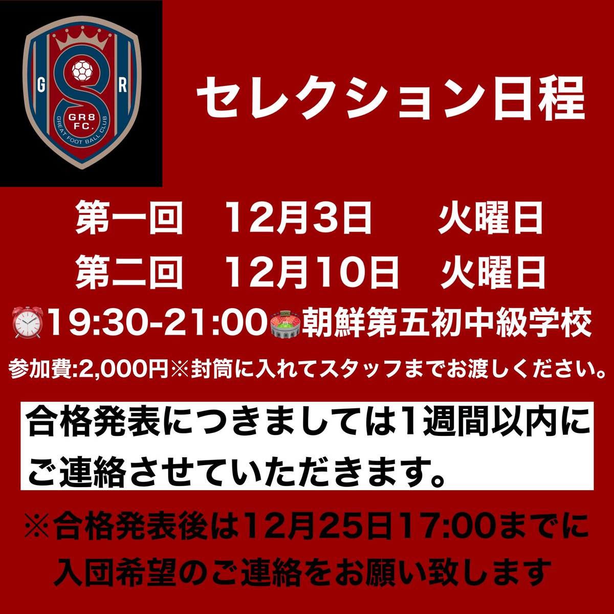 nahatanoriki's tweet photo. GR8 FOOTBALL CLUB チーム立ち上げに伴い、セルクションを実施致します！！
興味ある方は是非ご参加ください🙇‍♂️
連絡はTwitter・Instagram・公式LINEからお願いします🤲
#セレクション
#新チーム立ち上げ
#少年サッカー https://t.co/5f0SCmWA5m