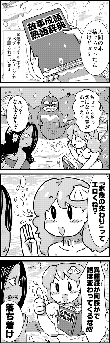 【定期】過去作をあげて新作を描いた気になろうキャンペーン #創作クラスタさんと繋がりたい #イラスト #漫画 #漫画が読めるハッシュタグ
人魚の井戸端会議 