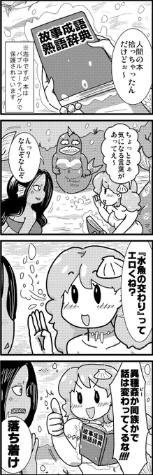 【定期】過去作をあげて新作を描いた気になろうキャンペーン #創作クラスタさんと繋がりたい #イラスト #漫画 #漫画が読めるハッシュタグ
人魚の井戸端会議 
