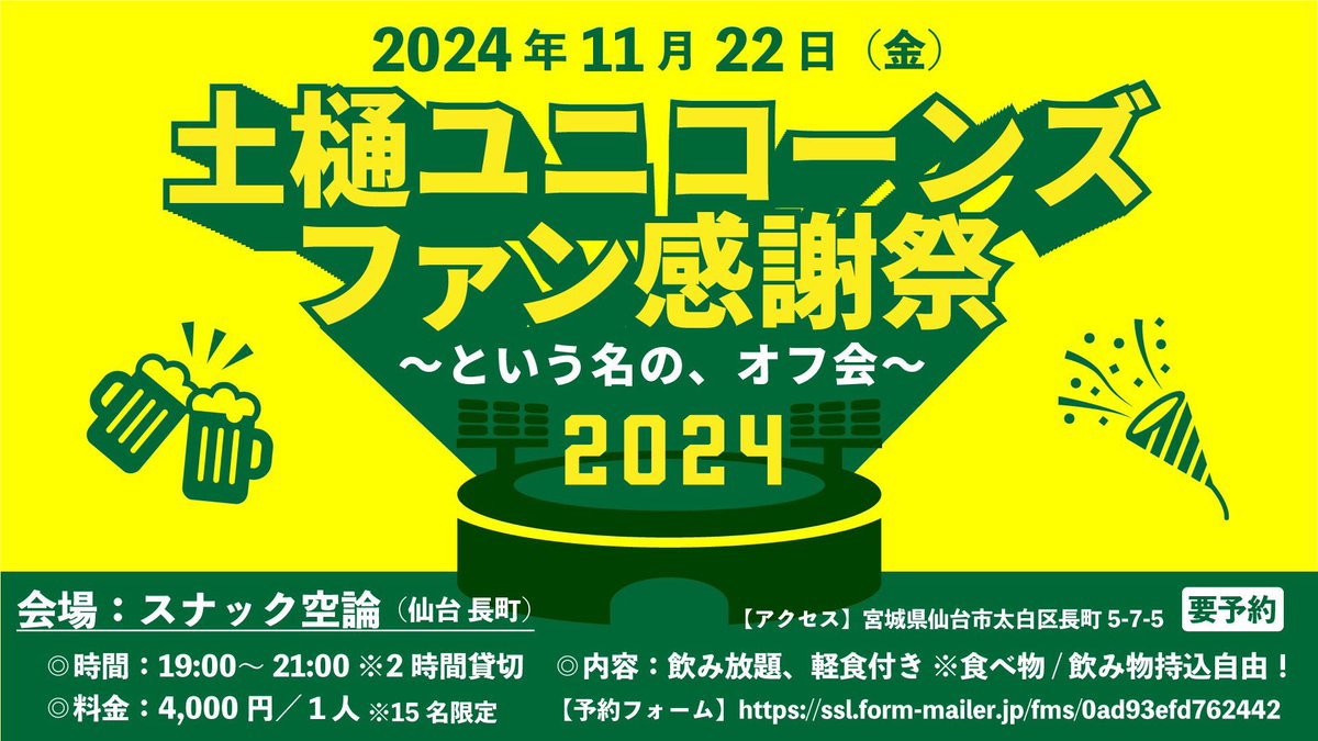 oikawatakuma's tweet photo. 🍻予約開始しました！🍻
#土樋ユニコーンズ 🦄ファン感謝祭2024
～という名の、オフ会～

2024/11/22（金）
場所：スナック空論
住所：仙台市太白区長町5-7-5
時間：19時〜21時
内容：飲み放題、軽食付き 
※食べ物/飲み物持込自由！
料金：4,000円

🏟予約

https://t.co/101vDMs0d4 https://t.co/XilCKkk6M7