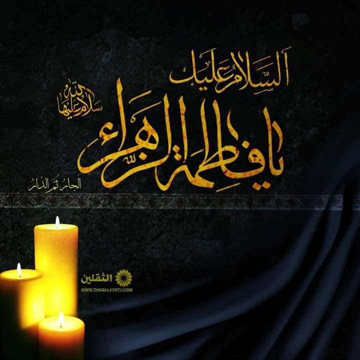 هــي  روحُ حَـيْـدَرَةٍ و مُـهْجَةُ أَحـمدٍ
بَـــل إنَّــهـا الـخَـلْـقُ الـكَـريـمُ الأَوَّلُ
خَـيْرُ النِّسا بَلْ خَيْرُ مَنْ وَطِئَ الثَّرى
مِــنْ دونِـهـا رُفِـعَ الـسِّماكُ الأعْـزَلُ

#الزهراء