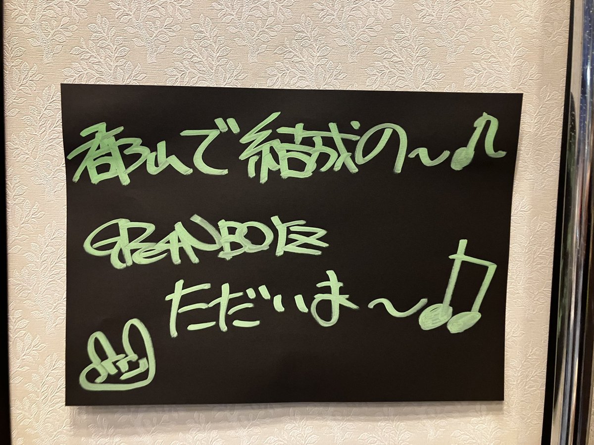 k_grcrew's tweet photo. 郡山公演のOH!!!!迷惑!!!!は

郡山で結成のぐりーんぼーいず
ただいま〜♩

で泣いたし

終わったあとこれか！↓ってなった

#GRe4NBOYZ https://t.co/yfaJZ8yO5a