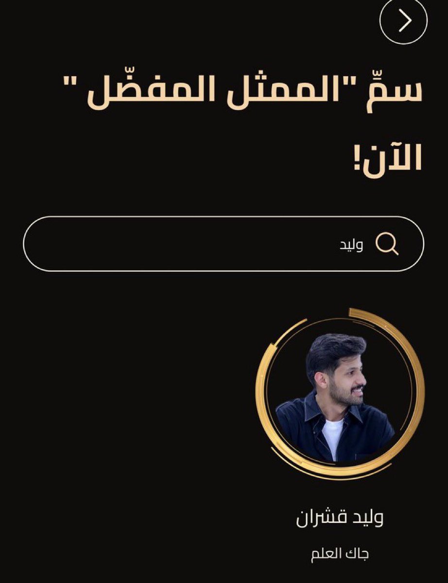 W_Z_4's tweet photo. ربي اكرمني بالترشيح للمره الثانية 
في اكبر جائزة في الشرق الاوسط #joyawards 
ولكن هالمرة بفئة الفنان المفضل
اللهم له الحمد وكلمة شكر قليلة في حقكم
وجودي في هالقائمة من ثالث عمل فني
يعتبر شيء عظيم بالنسبة لي وفخر ..
رغم ظروف العمل ومابعده إلا ان كرم الله واسع 🇸🇦 https://t.co/EMZ0YhYHGF