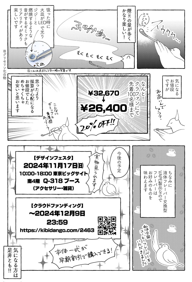 案件です!!電子煙管のクラウドファンディングサイトを応援する漫画です💪🏻💪🏻
明日のデザフェスにて実物をご覧いだけるようです!応援&シェア是非とも!!🥳🥳

クラファンページ▼
https://t.co/85kkidRNN4
#PR #電子煙管 #電子キセル 