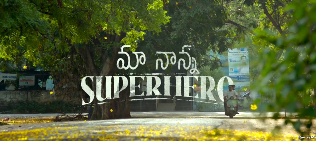 #MaaNannaSuperhero 
కొత్త కథ కాదు..
గొప్ప కథనం కూడా కాదు..
'నాన్న' అనే ఒకే ఒక ఎమోషన్..
మొదటి గంట ని కష్టంగా భరించాలి..
తర్వాత గంట మనసులో చిన్ని గంటలు మోగిస్తుంది.. చివర్లో కాస్త కంట తడి.
సడి సేయని సేలయేరు లా సాగుతుంది సినిమా. <a href="/isudheerbabu/">Sudheer Babu</a> settled గా బాగా చేశాడు. 
 Watch it 👍