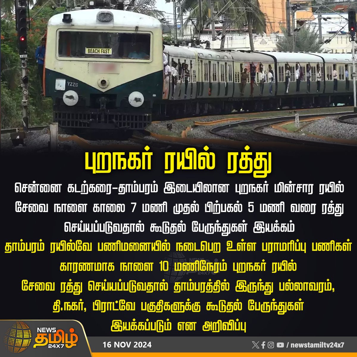 NewsTamilTV24x7's tweet photo. #NewsUpdate | புறநகர் ரயில் ரத்து

#LocalTrainsCancel | #TomorrowTrainCancel | #ChennaiBeachToTambaram | #SundayTrainCancel | #ExtraBus | #NewsTamil24x7 https://t.co/v4mK7hqMj6