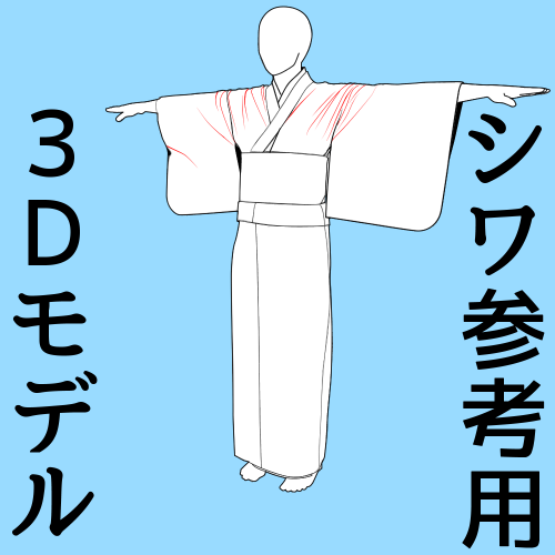 クリスタで使える着物Tポーズシワ参考用3Dモデル
アセットよりダウンロードできます
シワは動くたびに変わります
ポーズをかえると全く違う方向にシワが走るので
ハンコのように手癖でしわを描くとおかしくなるよ
お得な7ポーズ入りセットもあります
https://t.co/dDKD3O7EOq
#clipstudio