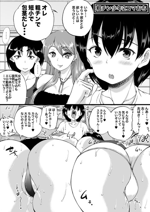 粗チン少年2コマおち 