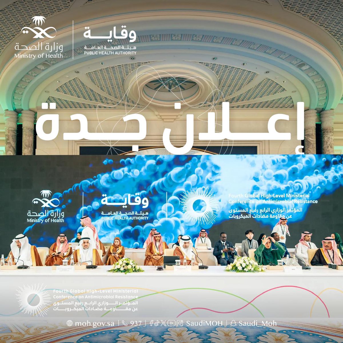 SaudiMOH's tweet photo. اختتام المؤتمر الوزاري العالمي الرابع رفيع المستوى، بتجديد الالتزام الدولي وتعزيز التعاون المشترك لمواجهة تحديات #مقاومة_مضادات_الميكروبات⁩
#ActOnAMR
#4thMinisterialAM