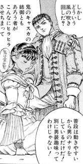 可愛い女騎士がやりそうなことはだいたいキャスカがやってるんだよな
誰かの女になったらそれが露骨にわかりやすくなっちゃうあたりも含めてかわいいんだキャスカは 