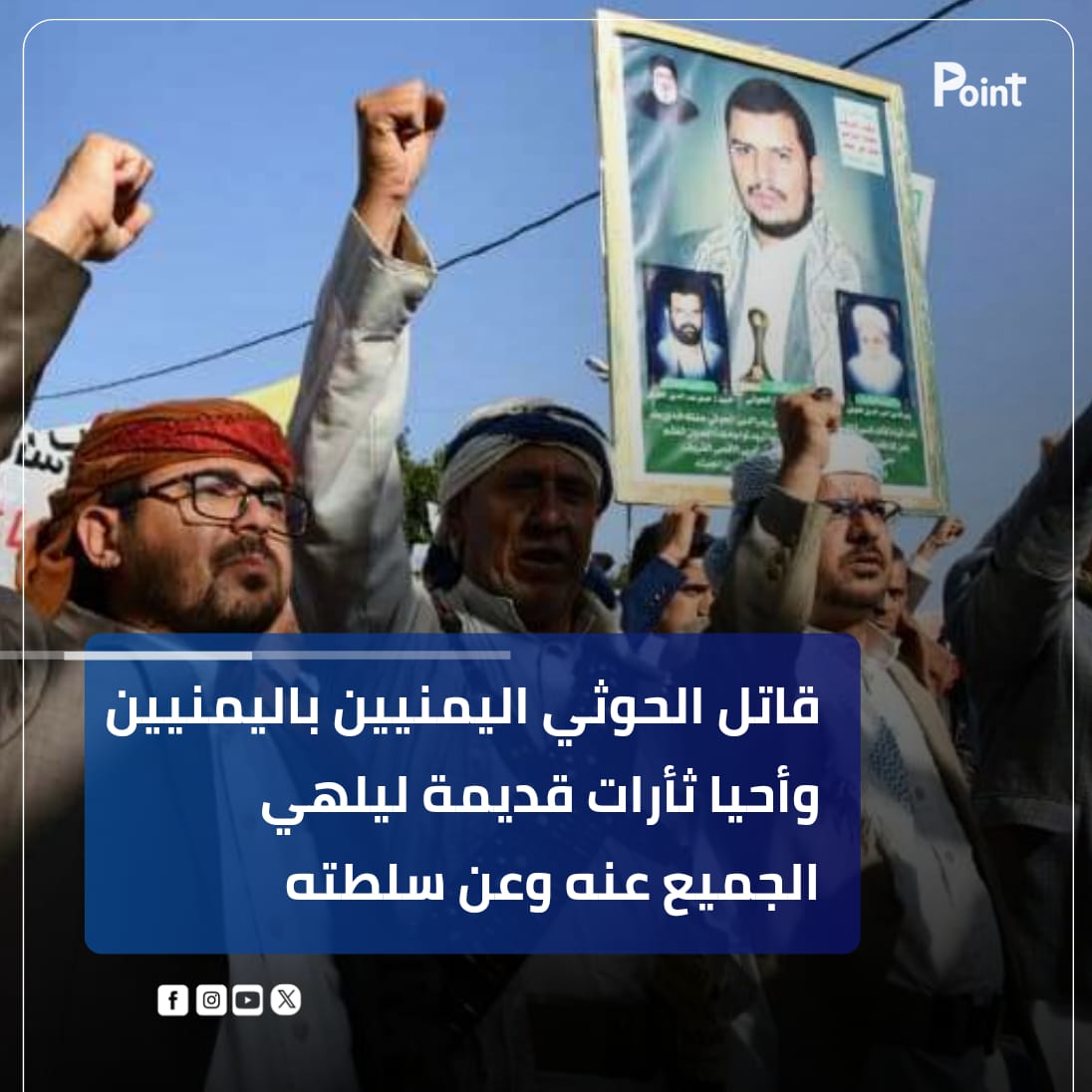 احيا الحوثيين ثارت بين اليمنيين وزرع الفتن والاحقاد والعنصرية ونشروا الكراهية كي يمارسوا سلطة القهر والاذلال 

#احرق_نفسه_من_ظلم_الحوثي