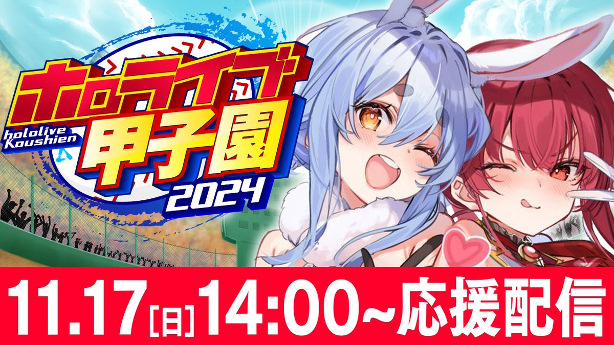 このあと13時45分からは🌟

⚾ ＃ホロライブ甲子園 同時視聴 ⚾

ぺこマリでホロ甲の応援をするぺこ✨✨
2人ともパワプロ ミリ知らなのでみんなの解説待ってます！！！！！！！！！！！！！！！！！！！！

▽待機所▽
youtube.com/live/RNllrvNRn…