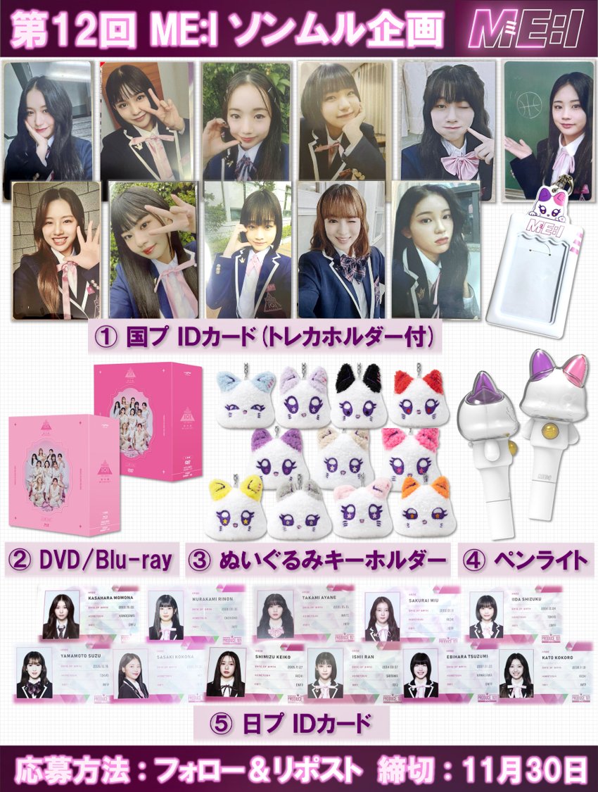 mememei_pre's tweet photo. 💗第12回 #ME_I ソンムル企画💗
紅白内定おめでとーー！！

🎁内容（いずれか1名様）
① 国プ IDカード(トレカホルダー付)
② DVD/Blu-ray
③ ぬいぐるみキーホルダー
④ ペンライト
⑤ 日プ IDカード

☑応募方法
・フォロー＆リポスト✨
・希望をリプ✨(任意)

📅締切
11/30頃

#日プ女子
#紅白 https://t.co/9IZSIrJ876