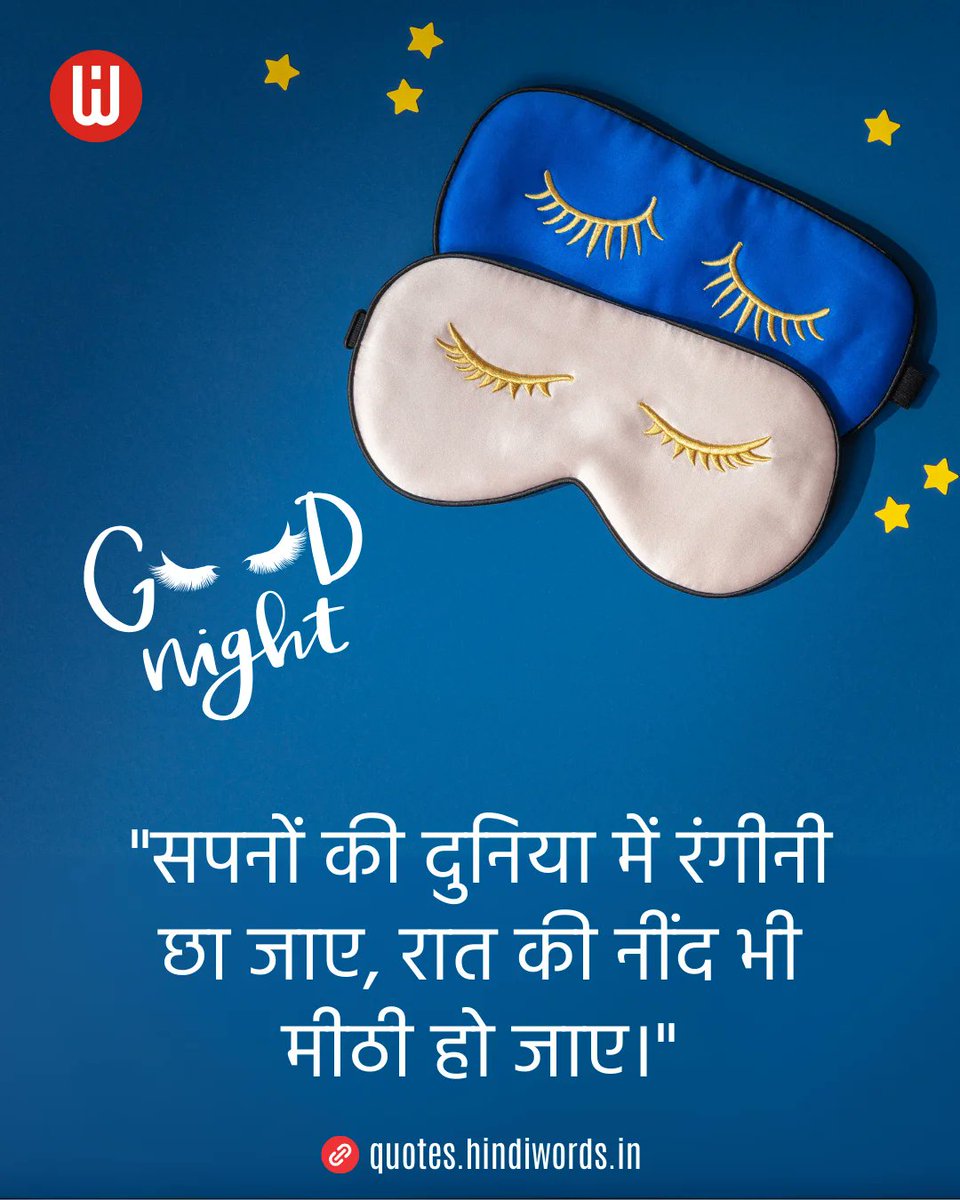 सपनों की दुनिया में रंगीनी छा जाए, रात की नींद भी मीठी हो जाए, शुभ रात्रि!”