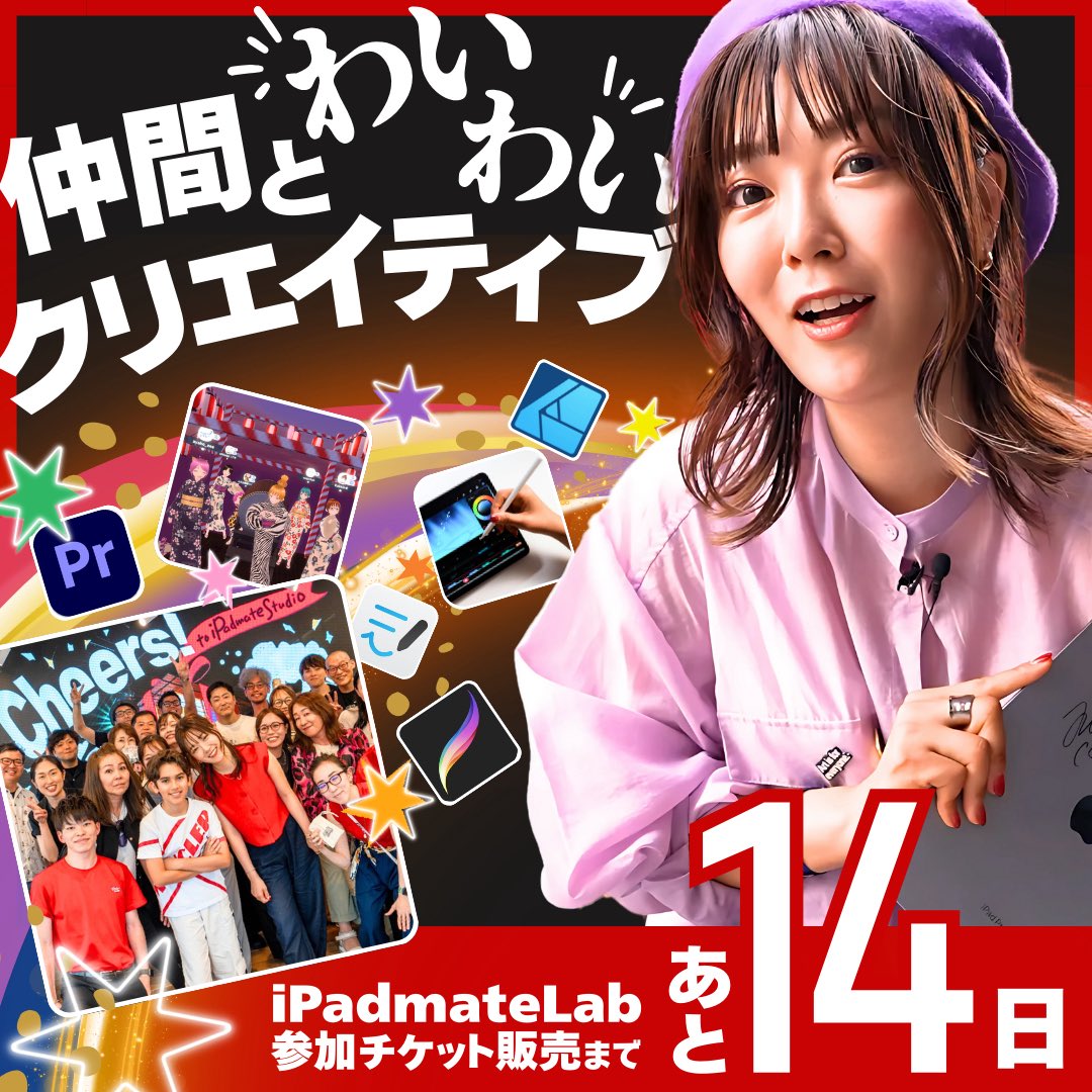 cadrry_'s tweet photo. 🍎iPadmateLab🍎
コミュニティ参加チケット
販売開始まであと14日！

amity_sensei率いる最強のiPadクリエイティブコミュニティ「iPadmateLab」
なんと1年ぶりに入会のチャンスがやってきます！

気になる活動内容など詳細はこちら✅
▼
https://t.co/xYzddK0TZl

#iPadmateLab入会受付中
#メイトの声 https://t.co/DDktQPBAT0