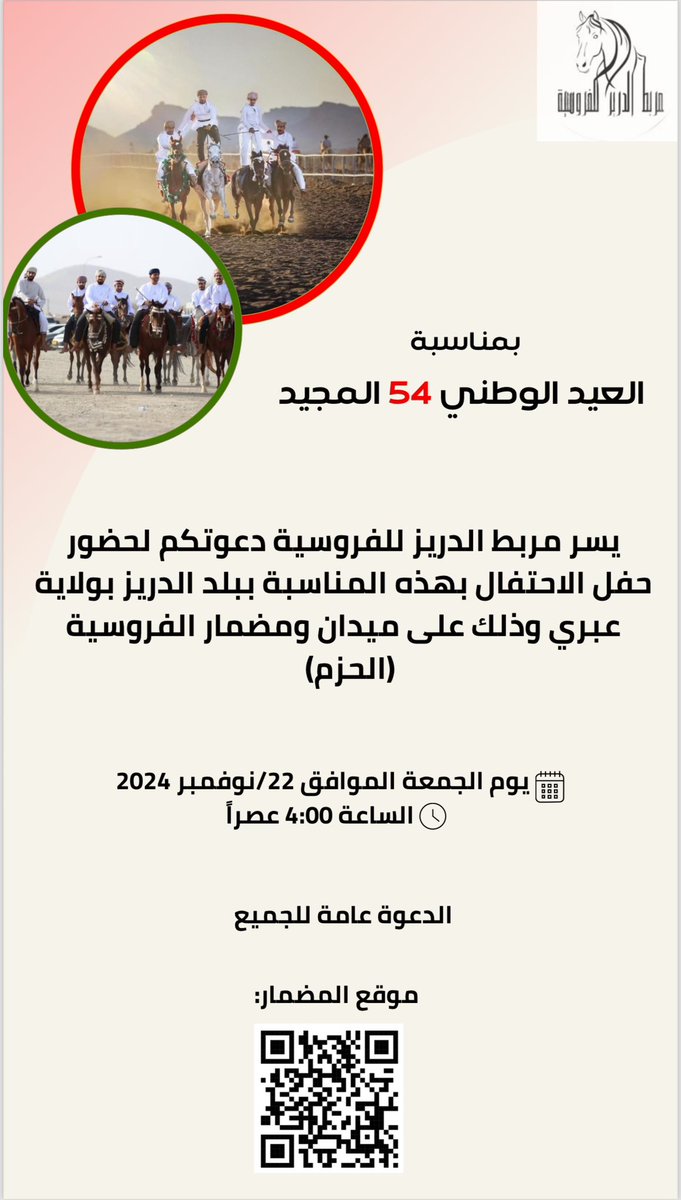 riding_aldreez's tweet photo. بمناسبة العيد الوطني 54 المجيد🇴🇲🇴🇲

يسرنا دعوتكم لحضور الإحتفال بهذه المناسبة ببلد الدريز بولاية عبري .

والدعوة عامة للجميع 🙏
#العيد_الوطني_54_المجيد 
#العيد_الوطني_العماني 

🇴🇲🇴🇲🇴🇲🇴🇲🇴🇲🇴🇲🇴🇲🇴🇲🇴🇲🇴🇲🇴🇲🇴🇲🇴🇲🇴🇲 https://t.co/UNzAcQ0qyq