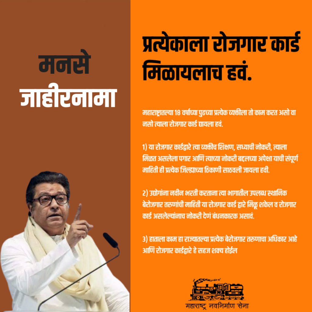 pravin__writes's tweet photo. मनसेचा जाहीरनामा 🚂🔥

प्रत्येकाला रोजगार कार्ड मिळायलाच हवं.

#मनसे_जाहीरनामा #MNS_Manifesto https://t.co/XmfLe859RF