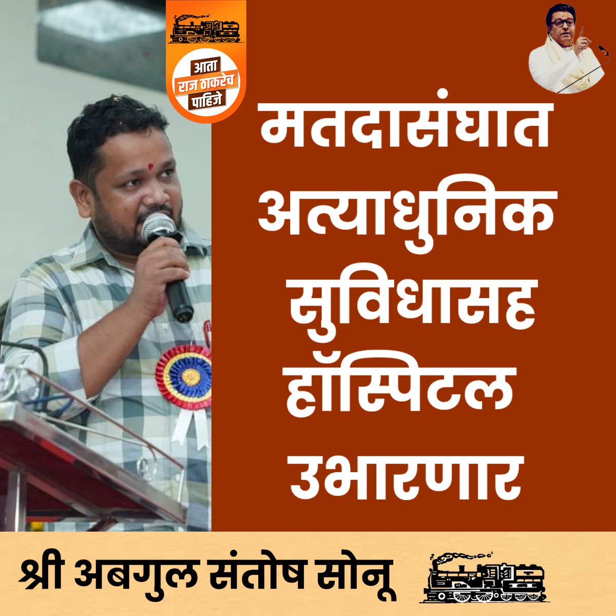 mupokokan's tweet photo. आमच्या कोकणातील श्री संतोष अबगुल म्हणून मनसेचे उमेदवार आहेत..त्यांनी खूप भारी मुद्यांवर लक्ष वेधून घेतले आहे...

- बंदरांचा विकास
- हॉस्पिटल
- महिला स्वसंरक्षण प्रशिक्षण केंद्र
- ब्लड बँक https://t.co/aBwhE2f610