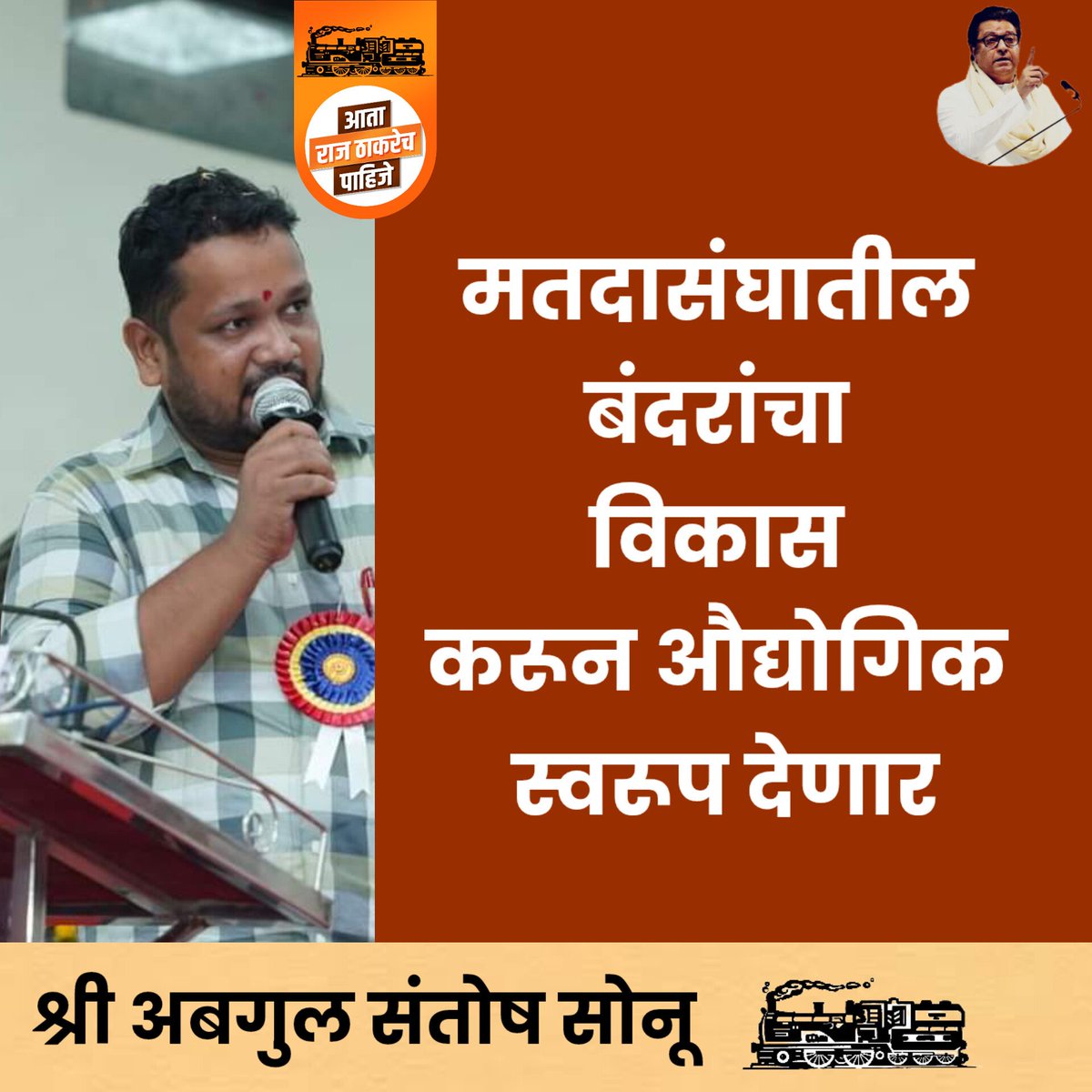 mupokokan's tweet photo. आमच्या कोकणातील श्री संतोष अबगुल म्हणून मनसेचे उमेदवार आहेत..त्यांनी खूप भारी मुद्यांवर लक्ष वेधून घेतले आहे...

- बंदरांचा विकास
- हॉस्पिटल
- महिला स्वसंरक्षण प्रशिक्षण केंद्र
- ब्लड बँक https://t.co/aBwhE2f610