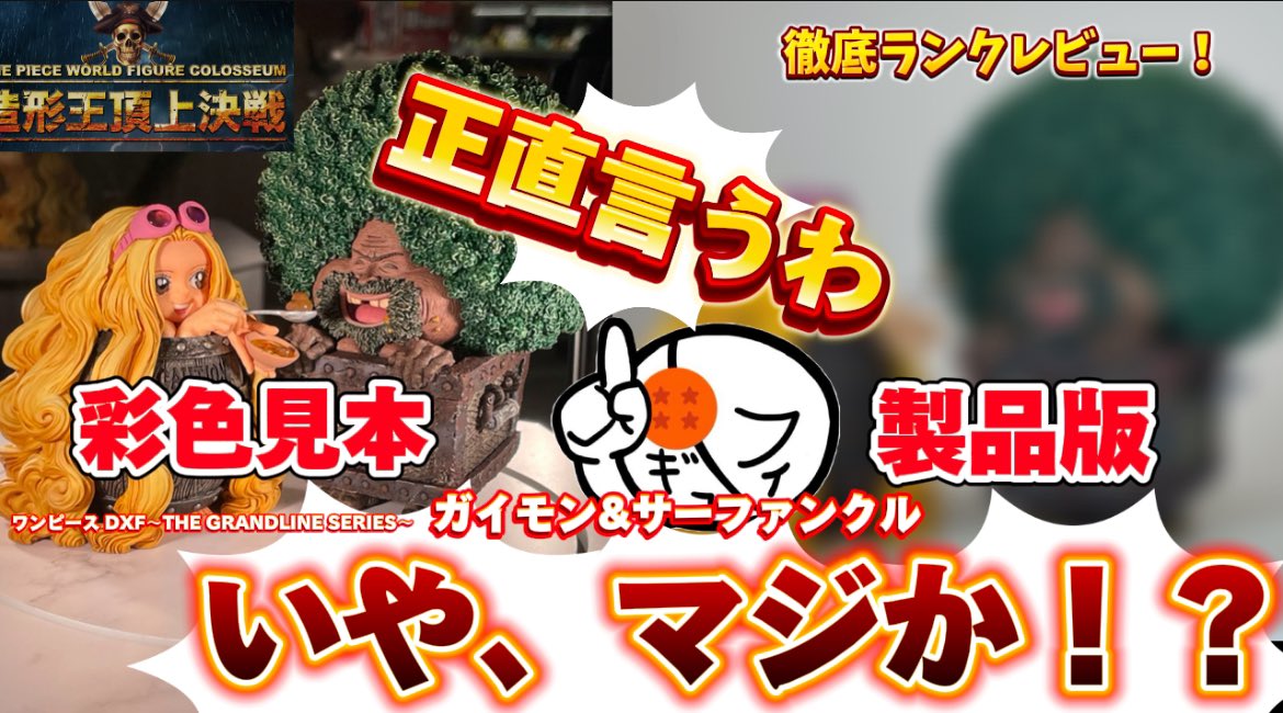 造形王頂上決戦 尾田栄一郎賞 ガイモン サーファンクル