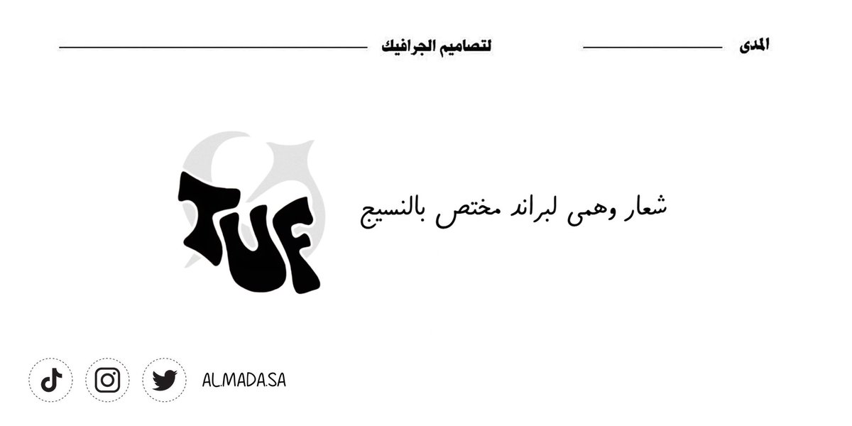 al_mada_sa's tweet photo. #تصميمي لبراند مختص بالنسيج 🙂‍↕️🪡. https://t.co/7yHHLnsacq