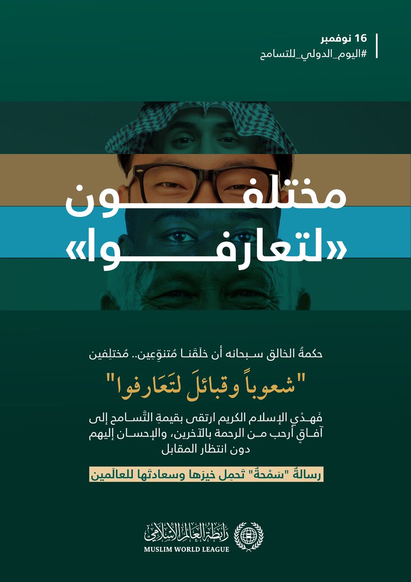 شريعةٌ "سمْحةٌ"، رسخت ذلك نصوص الكتاب الكريم والسنة المطهرة، وبيان أهل العلم والإيمان:
#اليوم_الدولي_للتسامح
#رابطة_العالم_الإسلامي