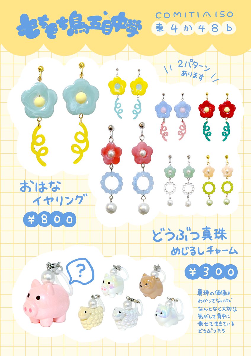 17日のお品書きです！よろしくお願いします🌼
場所:東4か48b
サークル名:もちもち鳥五目中学

#COMITIA150お品書き #COMITIA150