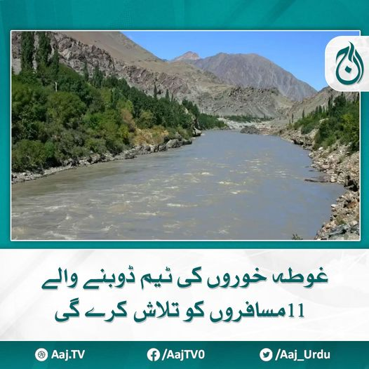 Aaj_Urdu's tweet image. پاک فوج اور پاکستان نیوی کی ماہرغوطہ خوروں کی ٹیم نے مسافروں کی تلاش میں سرچ آپریشن کیا
مزید پڑھیے: aaj.tv/news/30423146/
#AajNews #diver #team #Drowned #Passengers