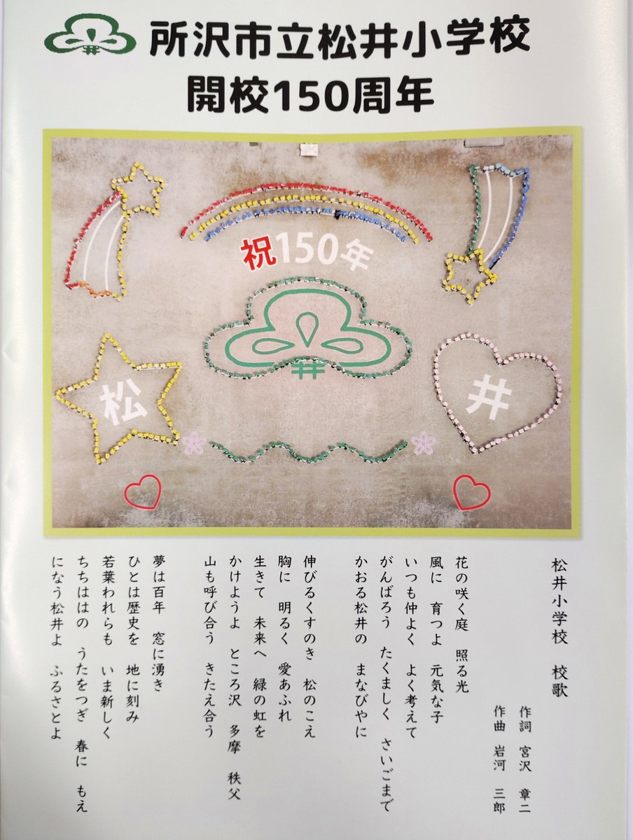 母校の所沢市立松井小学校が開校150周年を迎え、記念式典に出席。式典