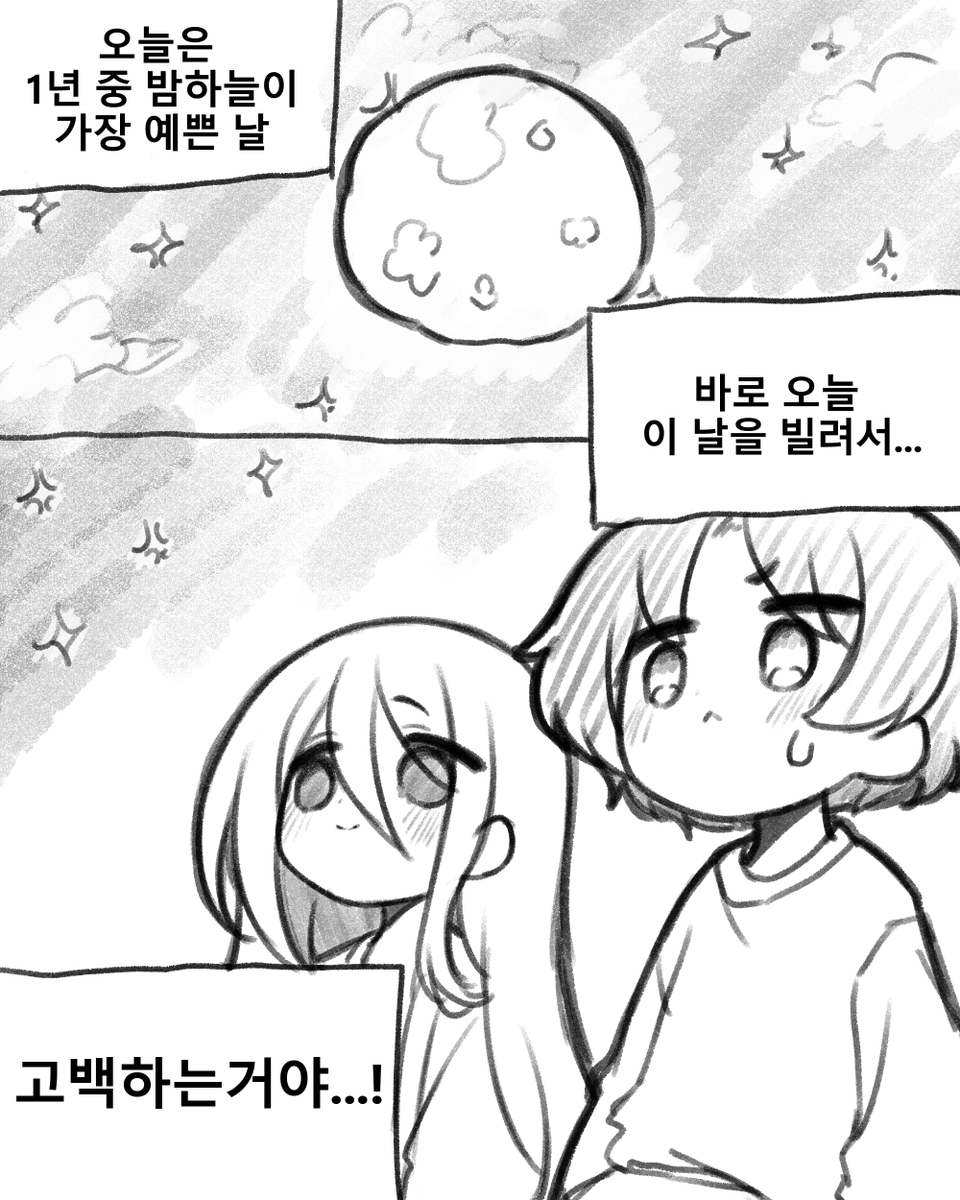 밤하늘의 별을 따서 너에게 줄래.manhwa (4/5) 