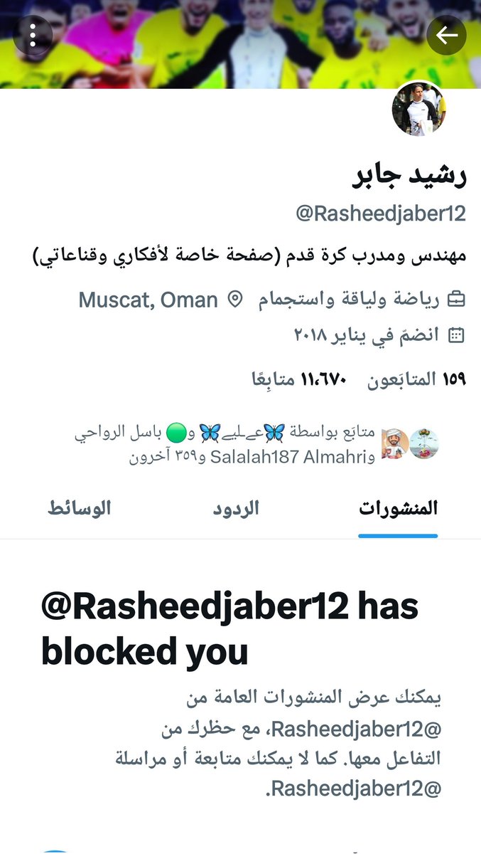 زعل علينا رشيد جابر وسوالنا حظر🙂

يفكر ان التدريب فقط لياقة بدنية ومعنويات وحماس

لازم تتقبل النقد عشان تطور من نفسك

لازم تبني خطة تكتيكية وهجومية وليس فقط امسك كورة

بأختصار لازلت لم تحدث التغيير في الجانب الهجومي وصناعة اللعب 

  #عُمان #كلنا_معك #عمان_العراق