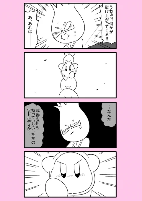 【カービィ漫画】ワドルディの逆襲 112
#カービィ 