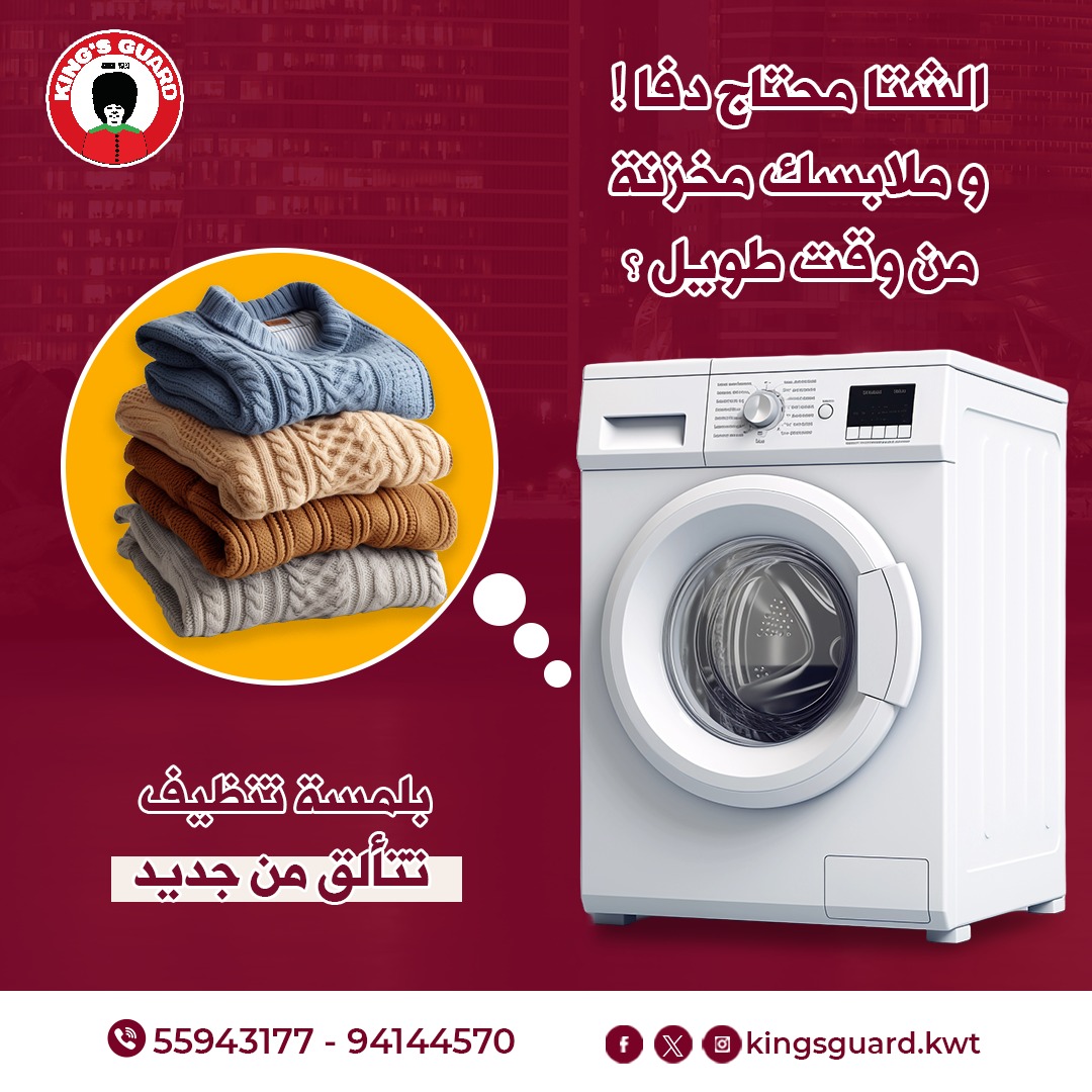 الشتاء بخيره الوفير وصل، والآن يلزم استخدام الملابس الشتوية اللي مر عليها وقت تخزين كبير وتحتاج حملة تنظيف وغسيل من جديد. 
اطلبي خدماتنا الآن 
55943177
94144570
instagram.com/kingsguard.kwt/
tiktok.com/@kingsguardkwt

#دراي_كلين_الكويت
#تنظيف_جاف
#خدمات_تنظيف
#ملابس_نظيفة
#تنظيف_احترافي