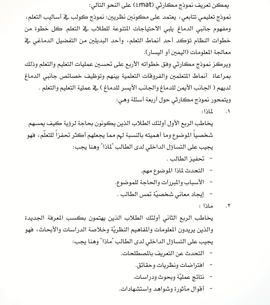 saad_almaleki's tweet photo. 🚨تخيل انه مطلوب منك تعبر عن موضوع او تكتب بحث او تلقي كلمة او تشرح موضوع او تدرب ناس، وش بتسوي؟ وكيف تبدا؟

واحدة من الادوات الرهيبة اللي تساعدك في توليد الافكار والاقناع والتاثير في الاخرين هي نموذج مكارثي 4mat واللي يتكون من 4 اسئلة:
لماذا، ماذا، كيف، ماذا لو

الشرح في الصور📸✅️