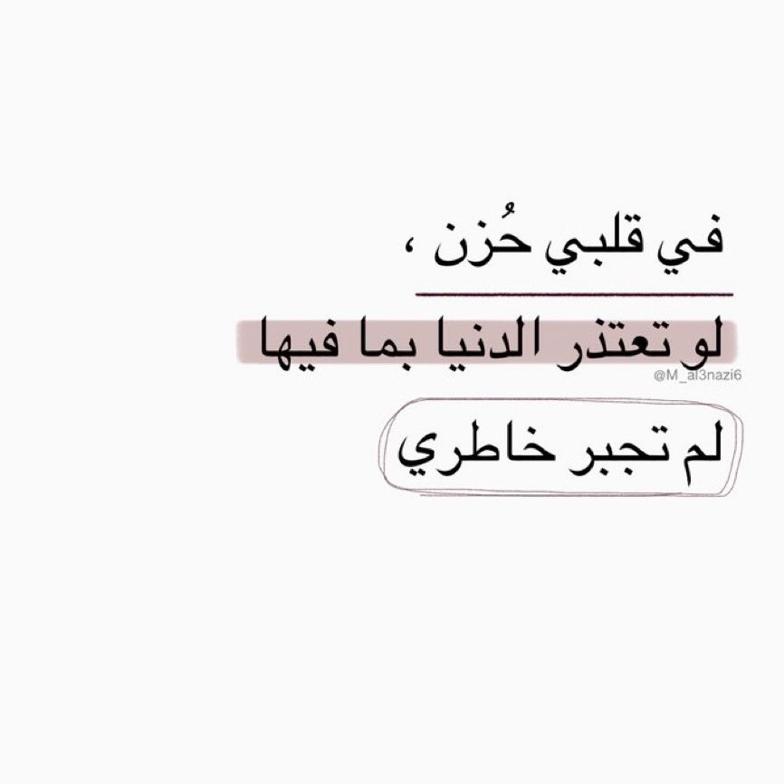 M_al3nazi6's tweet photo. "في قلبي حزن." https://t.co/hsB9vFDnR5