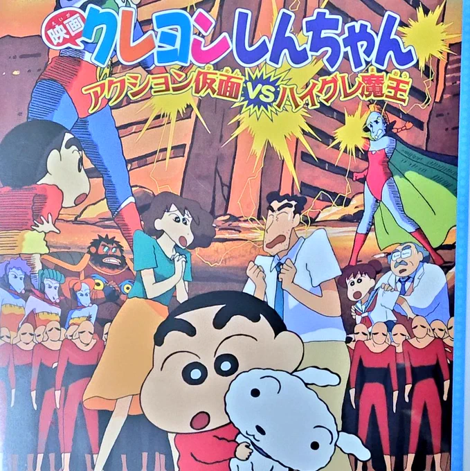 映画クレヨンしんちゃん
アクション仮面VSハイレグ魔王 