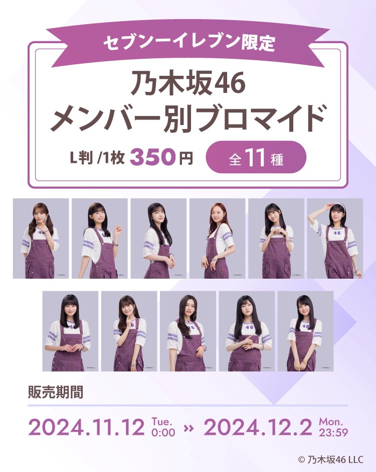 セブンイレブン限定 乃木坂46クリアステッカー 全4種/3枚セット