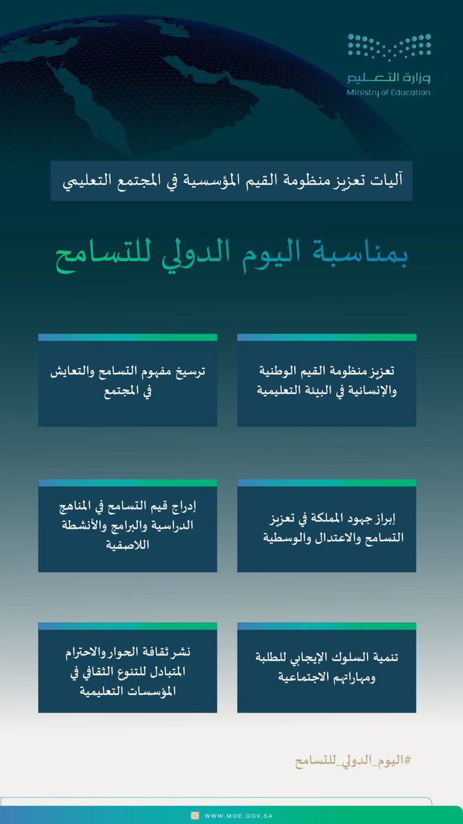 moe_gov_sa's tweet photo. #وزارة_التعليم تُنظّم  غدًا الأحد ملتقى ومعرض توعوي بمناسبة #اليوم_الدولي_للتسامح.

https://t.co/83cojVZf5Y https://t.co/wBcpmmoM1p
