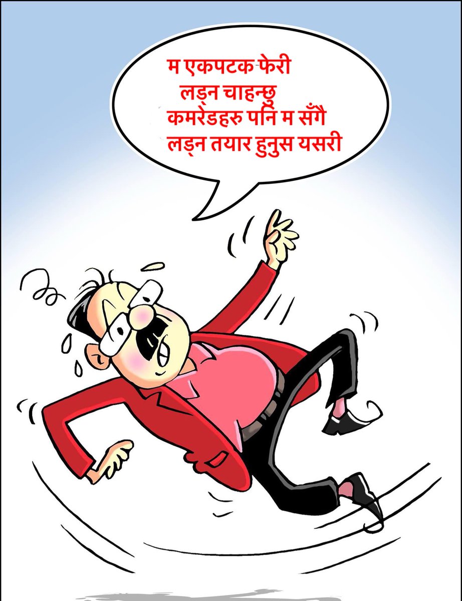 GuruBaaa's tweet photo. मने तस्वीर आँफै बोल्च ! @cmprachanda https://t.co/UQz1h4s65T