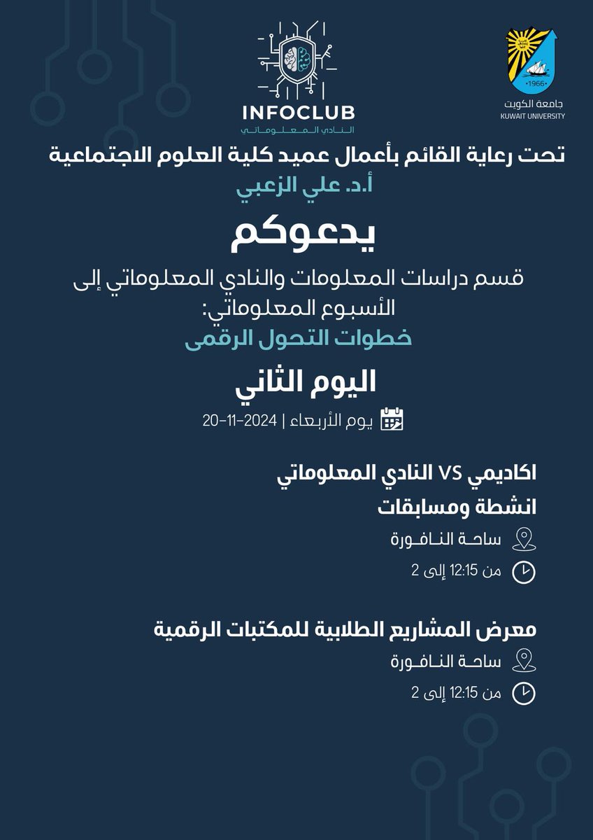 النادي المعلوماتي (@infoclub_dlis) on Twitter photo يسرنا أن ندعوكم بكل محبة لمشاركتكم في الأسبوع المعلوماتي تحت رعاية القائم بأعمال عميد كلية العلوم الإجتماعية، أ.د. علي الزعبي
#info_week 💙🤍
#جامعة_الكويت
#العلوم_الاجتماعية
#دراسات_المعلومات
#الأسبوع_المعلوماتي
<a href="/DISt_ku/">قسم دراسات المعلومات - جامعة الكويت</a> يسرنا أن ندعوكم بكل محبة لمشاركتكم في الأسبوع المعلوماتي تحت رعاية القائم بأعمال عميد كلية العلوم الإجتماعية، أ.د. علي الزعبي
#info_week 💙🤍
#جامعة_الكويت
#العلوم_الاجتماعية
#دراسات_المعلومات
#الأسبوع_المعلوماتي
<a href="/DISt_ku/">قسم دراسات المعلومات - جامعة الكويت</a>