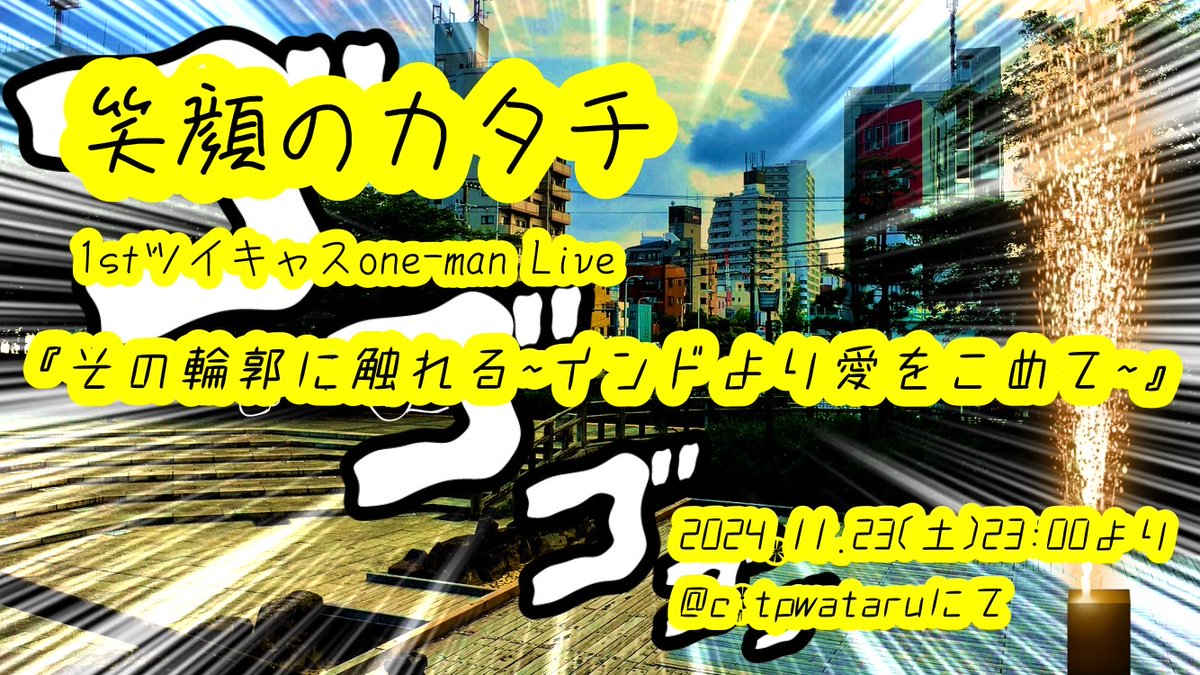 shapeofsmile_a's tweet photo. 冬の訪れ、今年もあと僅か…皆様いかがお過ごしでしょうか。
長らくお待たせしました“笑顔のカタチ”の初オンラインライブは、来週11/23(土) 23時から予定通り行います！！！

ツイキャスのリンクはこちら👉【 https://t.co/9pNnNdSOmF 】

是非聴きに来てみてね！ https://t.co/IQ5c1iZ7lI