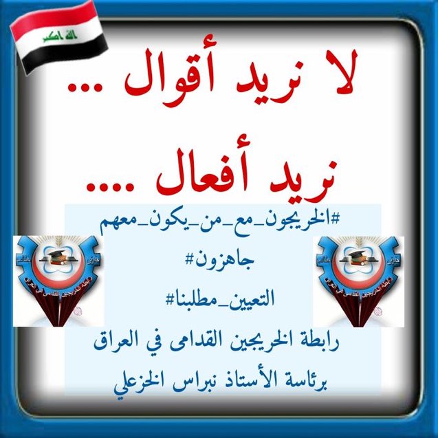#الخريجون_مع_من_يكون_معهم
#جاهزون
رابطة الخريجين القدامى في العراق برئاسة الاستاذ نبراس الخزعلي