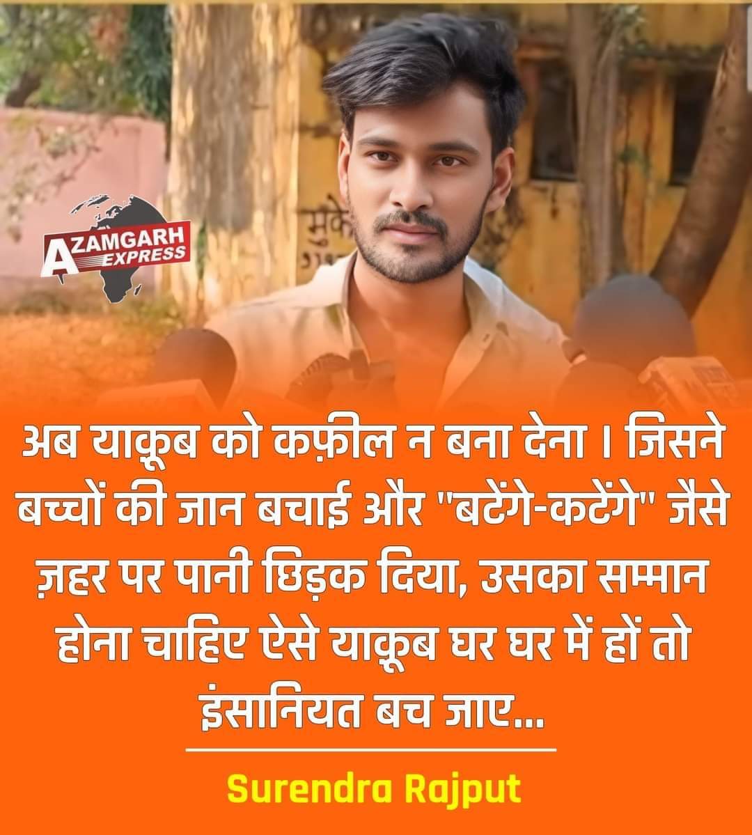 Ubaidullah3727's tweet photo. अब याक़ूब को कफ़ील न बना देना..
जिसने बच्चों की जान बचाई और "बटेंगे-कटेंगे" जैसे ज़हर पर पानी छिड़क दिया,उसका सम्मान होना चाहिए 
 ऐसे याक़ूब घर घर में हों तो इंसानियत बच जाए..
Surendra Rajput ✍️✍️ https://t.co/vCTnkH879K