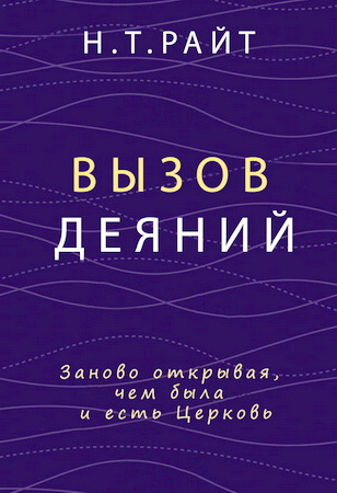 EshatosLogos's tweet photo. Николас Томас Райт - Вызов Деяний - Заново открывая, чем была и есть Церковь https://t.co/XViFmwvBaf https://t.co/buZLeQh1kj