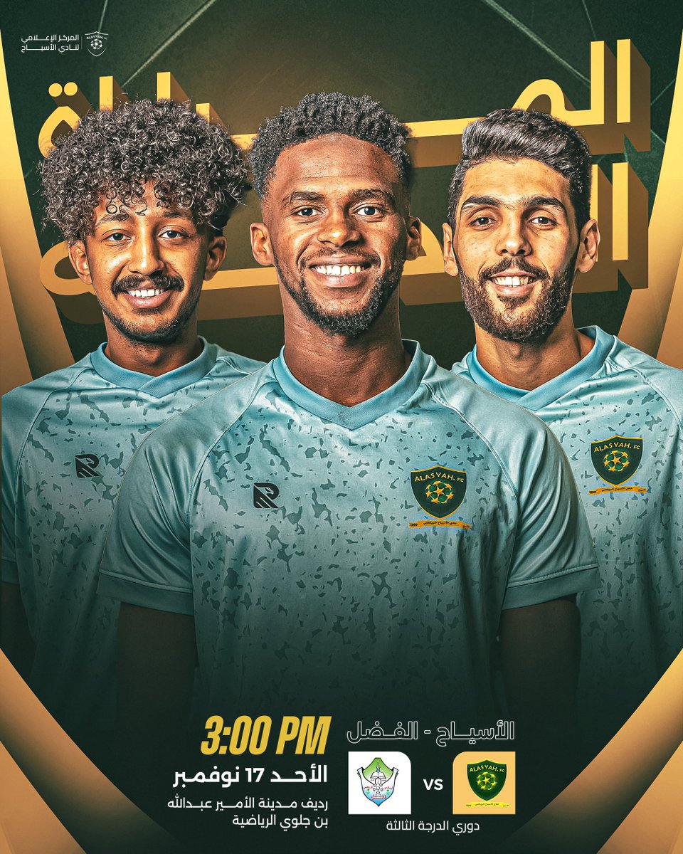 المُباراة القادمة   
 
• ⚽ | #الأسياح VS #الفضل
• 📅 | الأحد 17 نوڤمبر
• 🏆 | #دوري_الدرجة_الثالثة
• 🏟️ | رديف مدينة الأمير عبدالله بن جلوي الرياضية 
• ⌚️ | 3:00 م 

#NextMatch