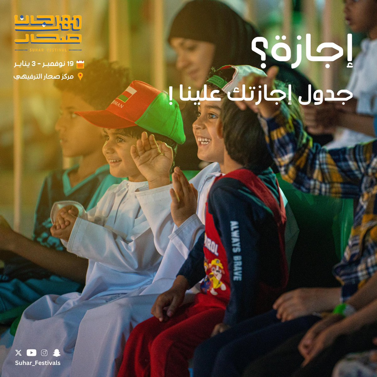 💢 جدول اجازتك علينا 😍

#تغطية_الكمشكي_مهرجان_صحار  
#مهرجان_صحار 🎡
#وجهة_تسعدنا
